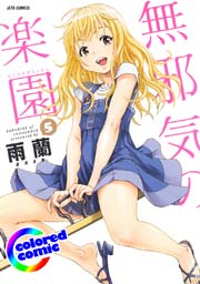 ［カラー版］無邪気の楽園 5巻