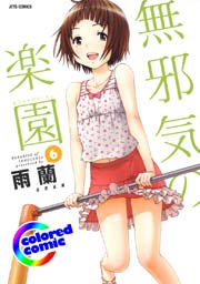 ［カラー版］無邪気の楽園 6巻
