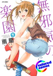 ［カラー版］無邪気の楽園 7巻