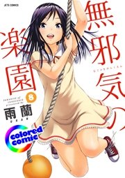 ［カラー版］無邪気の楽園 8巻