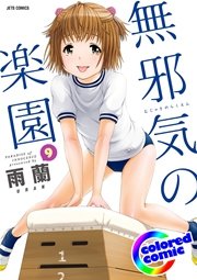 ［カラー版］無邪気の楽園 9巻