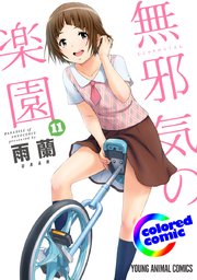 ［カラー版］無邪気の楽園 11巻