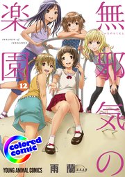 ［カラー版］無邪気の楽園 12巻