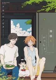 神様といっしょ。