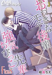凸凹カレシ～おっきなモテ後輩×強気ちびっこ先輩～