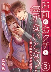 お前のおクチを塞(ふさ）がないとな？～彼に教わるＭの品格～ 3巻
