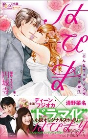 FCルルルnovels　はぴまり　～Happy Marriage！？～2　こんなウェディングアリですか？