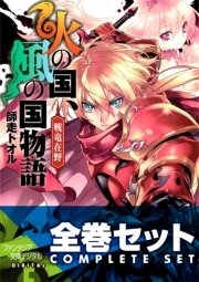 【全巻セット】火の国、風の国物語 全13巻セット〈豪華特典版〉