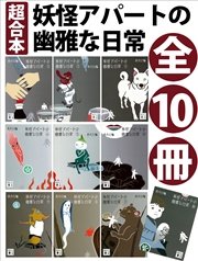 超合本 妖怪アパートの幽雅な日常