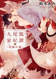 九尾狐家妃譚