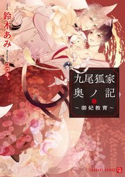 九尾狐家奥ノ記～御妃教育～