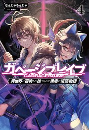 ガベージブレイブ【異世界に召喚され捨てられた勇者の復讐物語】(サーガフォレスト)4