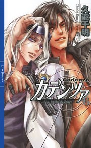 カデンツァ ６ ～青の軌跡＜番外編＞～
