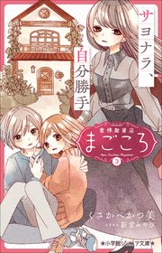 小学館ジュニア文庫　愛情融資店まごころ３　サヨナラ、自分勝手