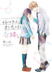 それはきっと、君に恋をする奇跡。
