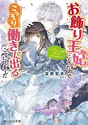 お飾り王妃になったので、こっそり働きに出ることにしました　～うさぎと一緒に偽聖女を成敗します！？～【電子特典付き】