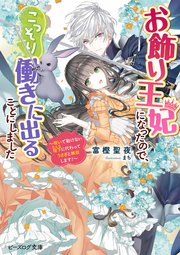 お飾り王妃になったので、こっそり働きに出ることにしました　～呪いで動けない陛下に代わってうさぎと無双します！～【電子特典付き】