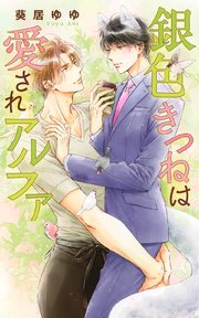 銀色きつねは愛されアルファ