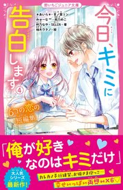 今日、キミに告白します④～６つの恋の短編集～