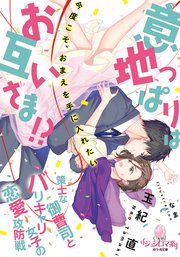 意地っぱりはお互いさま!? 策士な御曹司とバリキャリ女子の恋愛攻防戦