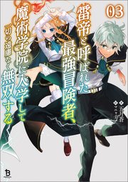 雷帝と呼ばれた最強冒険者、魔術学院に入学して一切の遠慮なく無双する（ブレイブ文庫）３