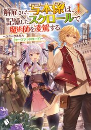 解雇された写本係は、記憶したスクロールで魔術師を凌駕する ～ユニークスキル〈セーブアンドロード〉～