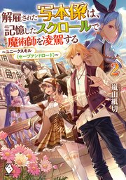 解雇された写本係は、記憶したスクロールで魔術師を凌駕する　～ユニークスキル〈セーブアンドロード〉～　2