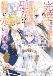 完璧すぎて可愛げがないと婚約破棄された聖女は隣国に売られる 8【電子書籍限定書き下ろしSS付き】