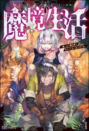魔境生活 ～崖っぷち冒険者が引きこもるには広すぎる～