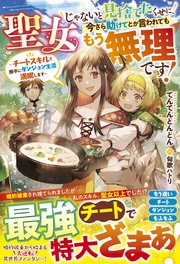 聖女じゃないと見捨てたくせに、今さら助けてとか言われてももう無理です！～チートスキルで勝手にダンジョン生活満喫します～