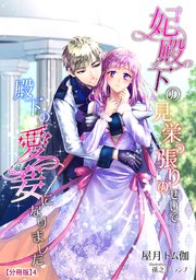 妃殿下の見栄っ張りのせいで殿下の愛妾になりました（4）