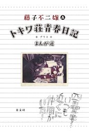 トキワ荘青春日記＋まんが道