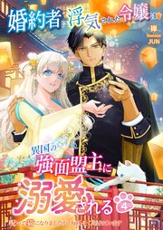 婚約者に浮気された令嬢は異国の強面盟主に溺愛される～呪いで猫になりましたが、毎日モフられています～ 4