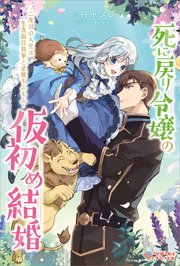 死に戻り令嬢の仮初め結婚 ～二度目の人生は生真面目将軍と星獣もふもふ～