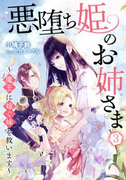 悪堕ち姫のお姉さま～魔王に嫁ぐ妹を救います～（3）