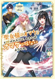 「聖女様のオマケ」と呼ばれたけど、わたしはオマケではないようです。 表紙