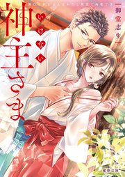いけない神主さま 無口な幼なじみはわたし限定で肉食です
