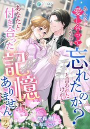 あんなに愛し合っていたのを忘れたのか？と言われたけれど、あなたと付き合った記憶はありません（2）