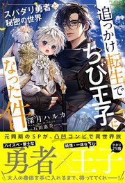 追っかけ転生でちび王子になった件 ～スパダリ勇者と秘密の世界～