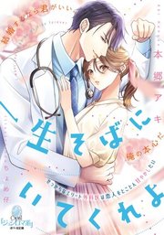 一生そばにいてくれよ せっかちなエリート外科医は恋人をとことん甘やかしたい