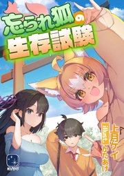 忘られ狐の生存試験