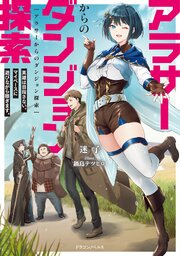 アラサーからのダンジョン探索