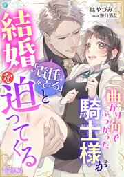 曲がり角でぶつかった騎士様が「責任をとる」と結婚を迫ってくる【完全版】