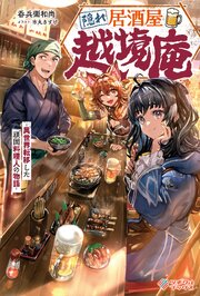 隠れ居酒屋・越境庵　～異世界転移した頑固料理人の物語～