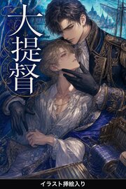 南海の大提督に買われた没落令息は、なぜか大切にされる（挿絵版）