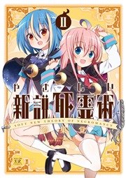 やさしい新説死霊術 2巻