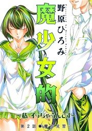 魔少女的～私 イっちゃうんです～ 分冊版 2話