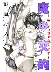 魔少女的～私 イっちゃうんです～ 分冊版 3話