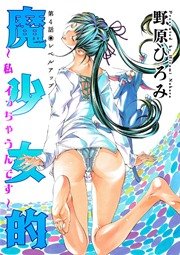 魔少女的～私 イっちゃうんです～ 分冊版 4話
