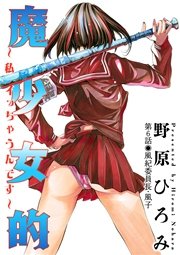魔少女的～私 イっちゃうんです～ 分冊版 6話